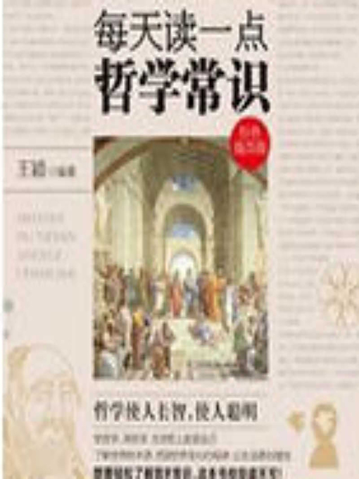 Title details for 每天读一点哲学常识 (A Little Philosophy Every Day) by 王颖 - Available
